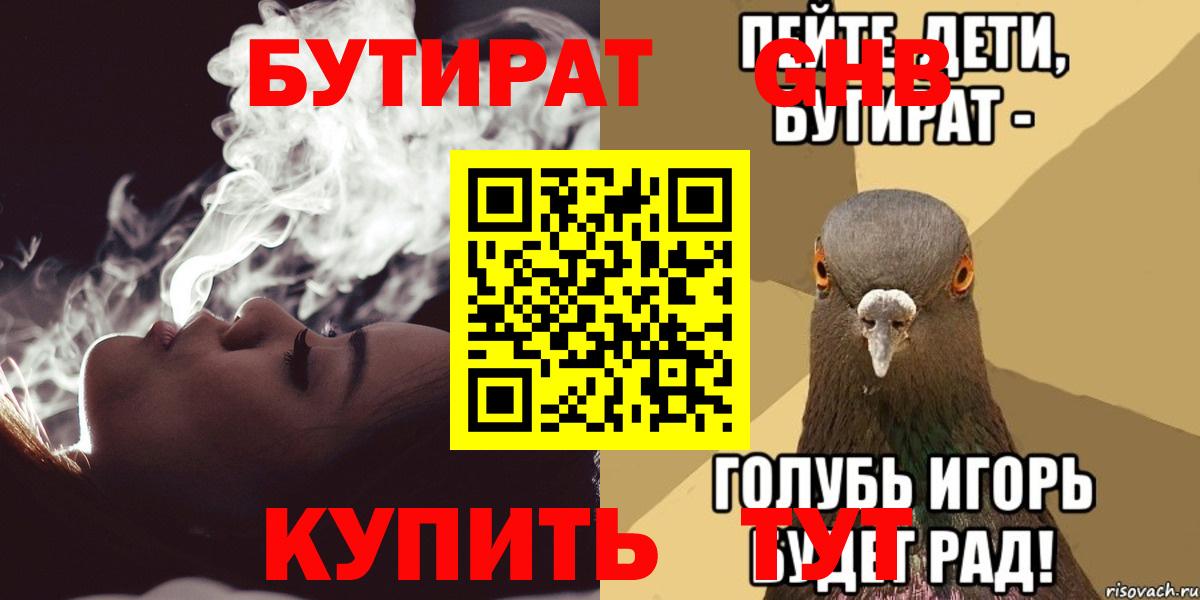 БУТИРАТ 99%  Вход с VPN  Обнинск 