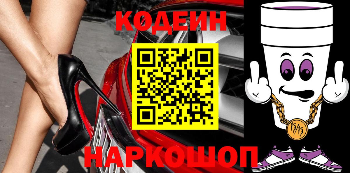 Codein Purple Drank  Кодеиновый сироп Lean Purple Drank  Обнинск  Вход с VPN 